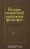 Юрий Сандулов - История современной зарубежной философии. Компаративистский подход. Том1