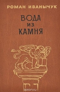 Роман Иванычук - Вода из камня (сборник)