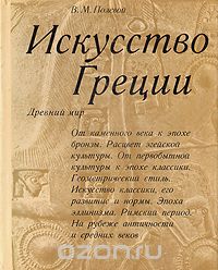 Вадим Полевой - Искусство Греции. Древний мир