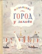 Надежда Полякова - Город у залива