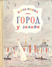 Надежда Полякова - Город у залива