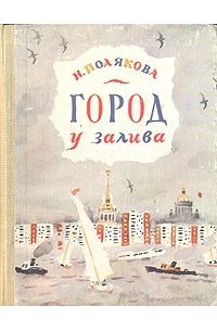 Надежда Полякова - Город у залива