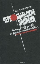  - Чернобыльские записки, или Раздумья о нравственности