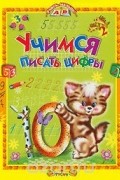 Татьяна Комзалова - Учимся писать цифры