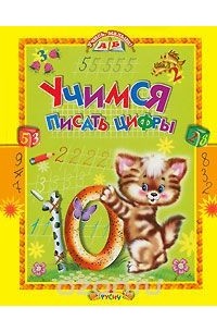 Татьяна Комзалова - Учимся писать цифры