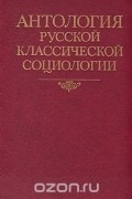  - Антология русской классической социологии