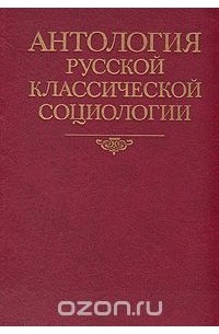 Антология русской классической социологии