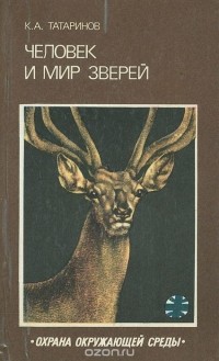 Константин Татаринов - Человек и мир зверей