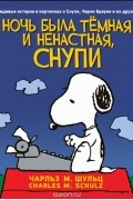 Чарльз М. Шульц - Ночь была тёмная и ненастная, Снупи