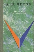 Антон Чехов - А. П. Чехов. Рассказы и повести (сборник)