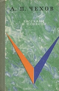 Антон Чехов - А. П. Чехов. Рассказы и повести (сборник)