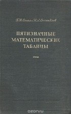  - Пятизначные математические таблицы