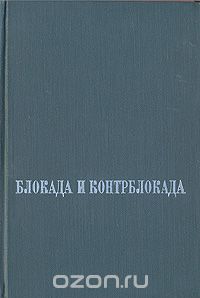  - Блокада и контрблокада