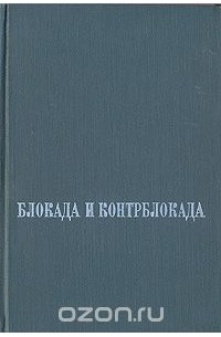 Блокада и контрблокада