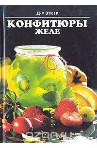 Ферлаг Эткер - Конфитюры. Желе