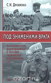Сергей Дробязко - Под знаменами врага. Антисоветские формирования в составе германских вооруженных сил 1941-1945