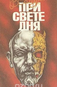 При свете дня