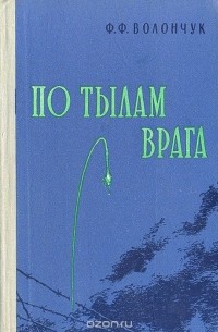 По тылам врага