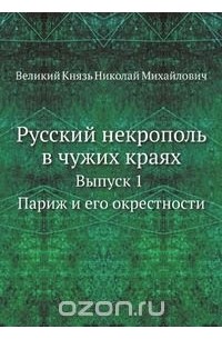 Владимир Андерсон - Русский некрополь в чужих краях