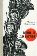 Война в джунглях