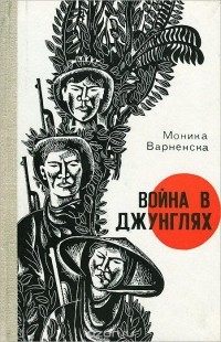 Моника Варненска - Война в джунглях