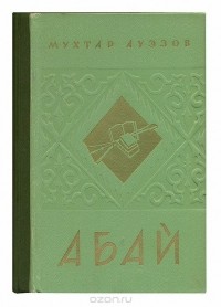 Мухтар Ауэзов - Абай. В двух книгах