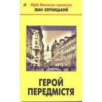 Иван Керницкий - Герой передмістя (сборник)