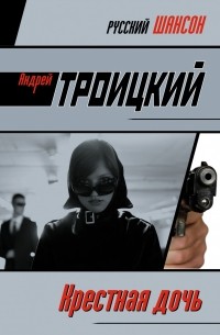Андрей Троицкий - Крестная дочь