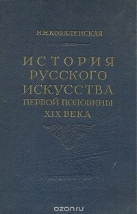 Наталия Коваленская - История русского искусства первой половины XIX века