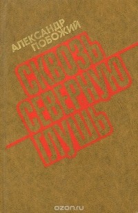 Александр Побожий - Сквозь северную глушь