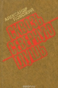 Александр Побожий - Сквозь северную глушь