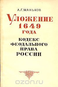 Аркадий Маньков - Уложение 1649 года. Кодекс феодального права России