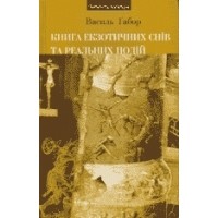 Василь Габор - Книга екзотичних снів та реальних подій