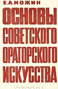 Евгений Ножин - Основы советского ораторского искусства