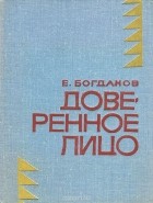 Евгений Богданов - Доверенное лицо (сборник)