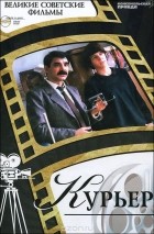 Денис Корсаков - Курьер (+ DVD-ROM)