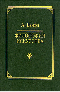 Философия искусства