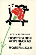Игорь Фесуненко - Португалия апрельская и ноябрьская