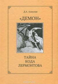 Дмитрий Алексеев - "Демон". Тайна кода Лермонтова