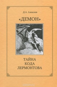 Дмитрий Алексеев - "Демон". Тайна кода Лермонтова