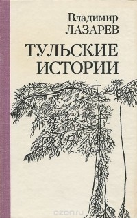 Владимир Лазарев - Тульские истории