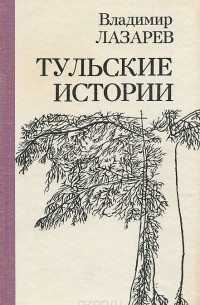 Владимир Лазарев - Тульские истории