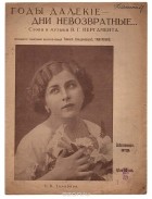 В. Г. Пергамент - Годы далекие - дни невозвратные... Романс