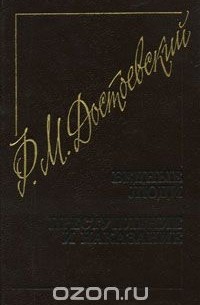 Бедные люди. Преступление и наказание