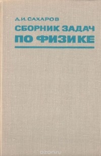 Дмитрий Сахаров - Сборник задач по физике