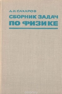 Дмитрий Сахаров - Сборник задач по физике