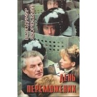 Володимир Яворівський - День переможених