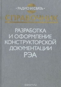  - Разработка и оформление конструкторской документации РЭА. Справочник