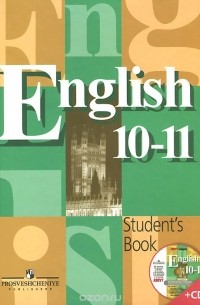  - English 10-11: Student's Book / Английский язык. 10-11 классы. Учебник (+ CD-ROM)