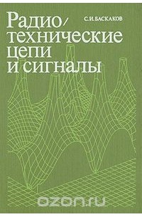 Святослав Баскаков - Радиотехнические цепи и сигналы